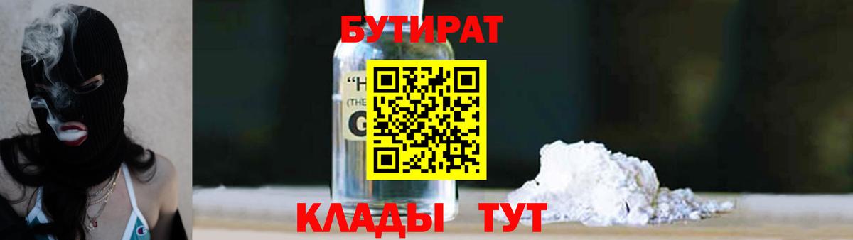 БУТИРАТ BDO Междуреченск