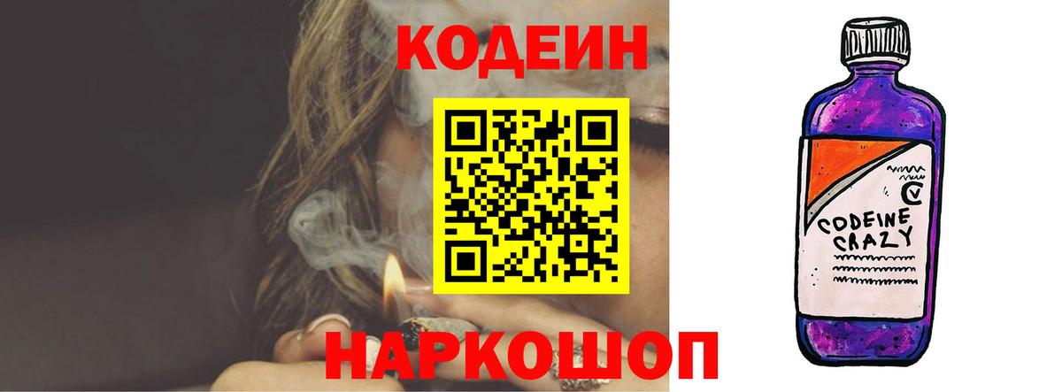 Кодеин напиток Lean (лин) Междуреченск